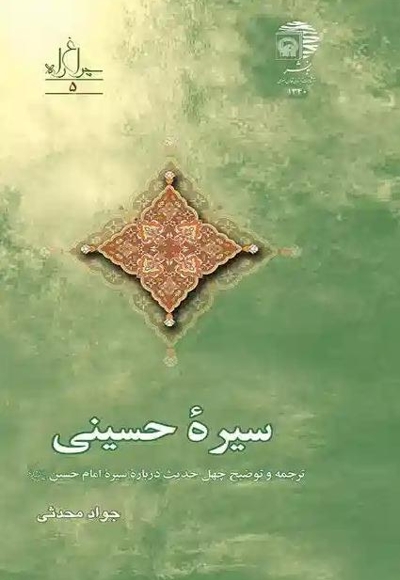 سیره حسینی